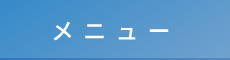 富山市の整体なら「カッパ整体院」 メニュー